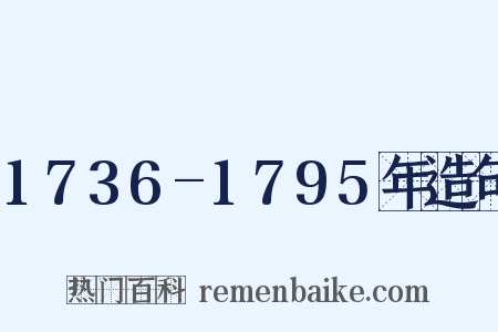 1736-1795年造句是什么意思的图片